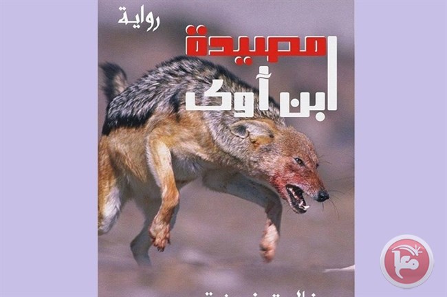 Israeli forces detain Palestinian writer over new novel
